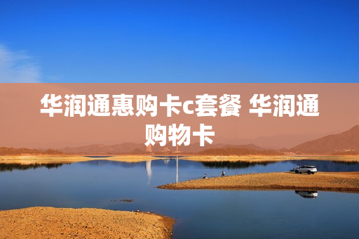 华润通惠购卡c套餐 华润通购物卡