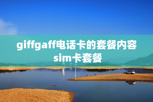 giffgaff电话卡的套餐内容 sim卡套餐