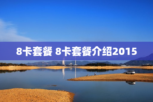 8卡套餐 8卡套餐介绍2015