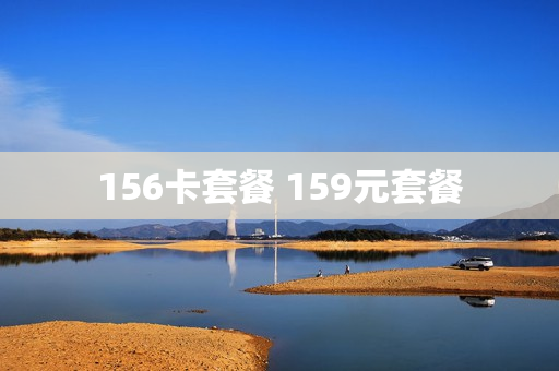 156卡套餐 159元套餐