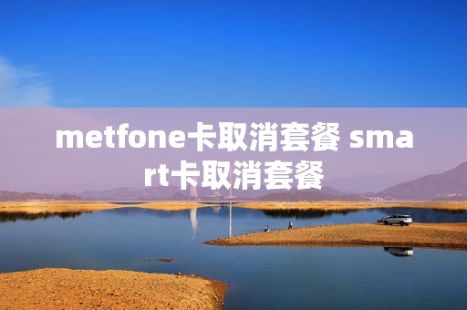 metfone卡取消套餐 smart卡取消套餐