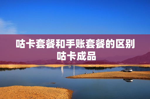 咕卡套餐和手账套餐的区别 咕卡成品