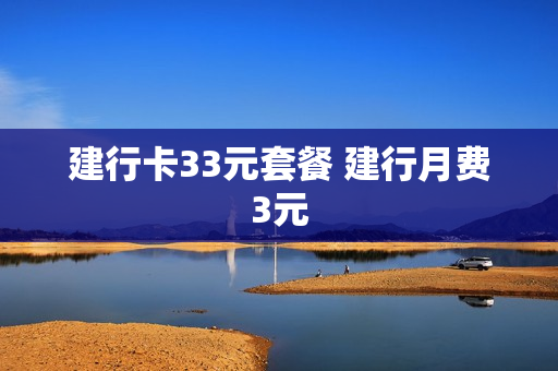 建行卡33元套餐 建行月费3元