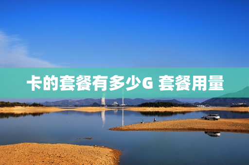 卡的套餐有多少G 套餐用量