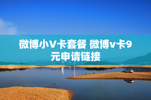 微博小V卡套餐 微博v卡9元申请链接
