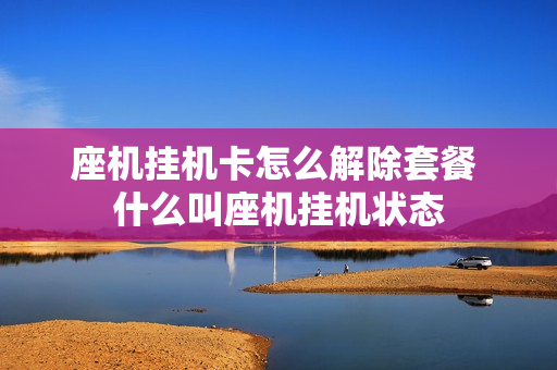座机挂机卡怎么解除套餐 什么叫座机挂机状态