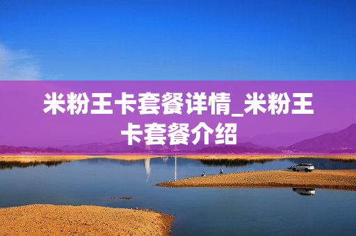 米粉王卡套餐详情_米粉王卡套餐介绍