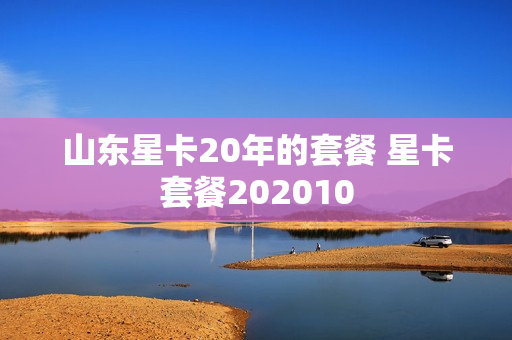 山东星卡20年的套餐 星卡套餐202010