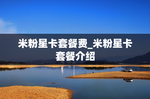 米粉星卡套餐费_米粉星卡套餐介绍