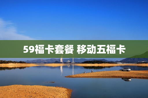 59福卡套餐 移动五福卡