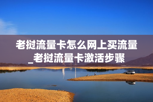 老挝流量卡怎么网上买流量_老挝流量卡激活步骤