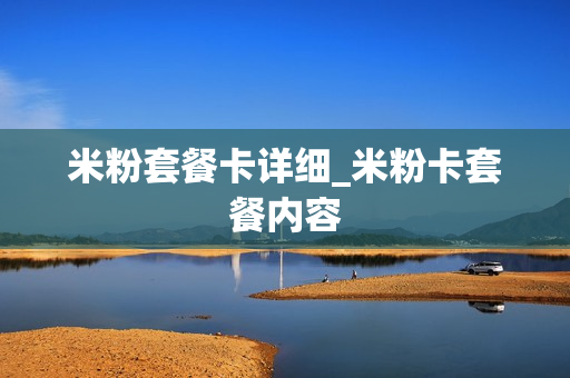 米粉套餐卡详细_米粉卡套餐内容