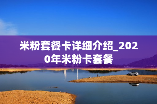 米粉套餐卡详细介绍_2020年米粉卡套餐