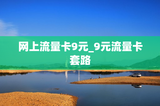 网上流量卡9元_9元流量卡套路