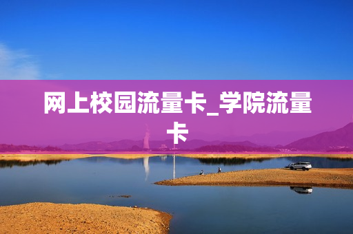 网上校园流量卡_学院流量卡