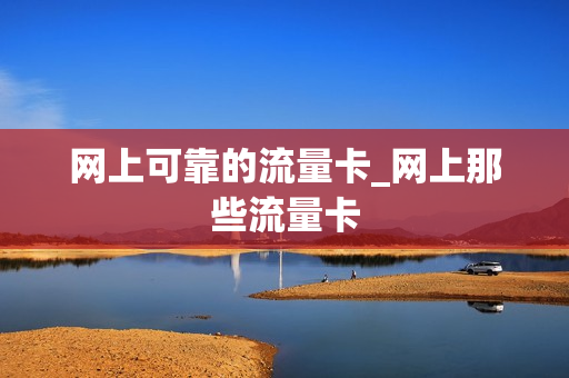 网上可靠的流量卡_网上那些流量卡