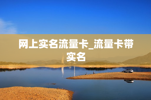 网上实名流量卡_流量卡带实名