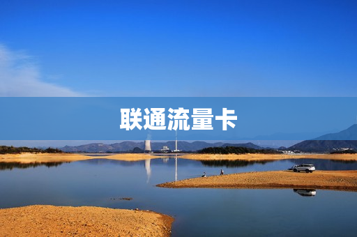 联通流量卡