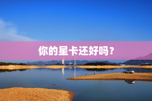 你的星卡还好吗？