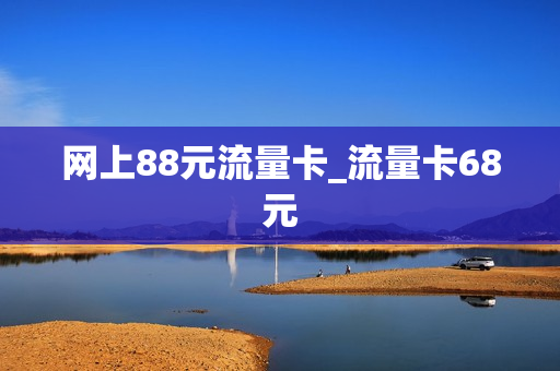 网上88元流量卡_流量卡68元