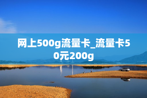 网上500g流量卡_流量卡50元200g