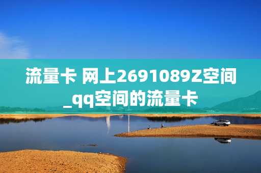 流量卡 网上2691089Z空间_qq空间的流量卡