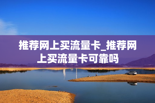 推荐网上买流量卡_推荐网上买流量卡可靠吗