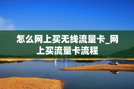 怎么网上买无线流量卡_网上买流量卡流程