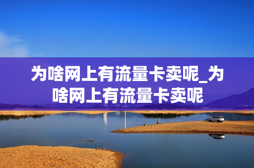 为啥网上有流量卡卖呢_为啥网上有流量卡卖呢