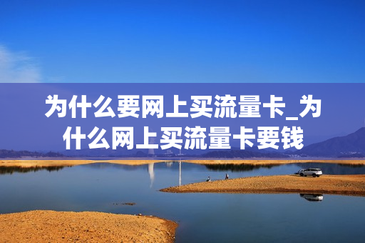 为什么要网上买流量卡_为什么网上买流量卡要钱