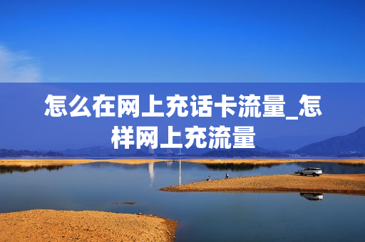 怎么在网上充话卡流量_怎样网上充流量