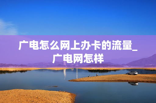 广电怎么网上办卡的流量_广电网怎样