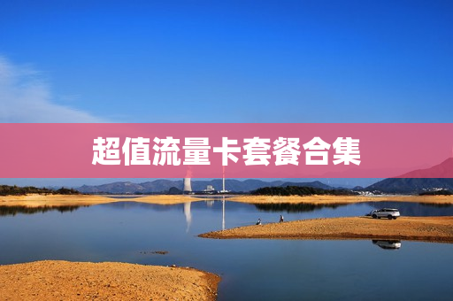 超值流量卡套餐合集