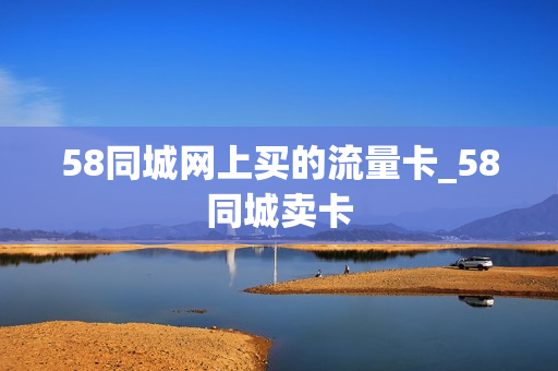 58同城网上买的流量卡_58同城卖卡
