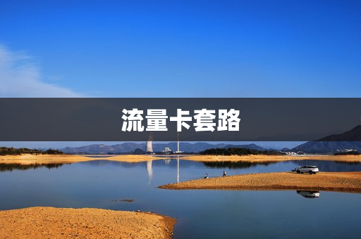 流量卡套路